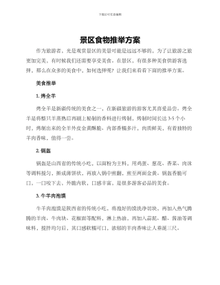 景区食物推荐方案