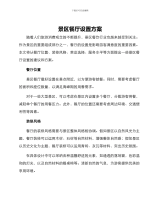 景区餐厅设置方案