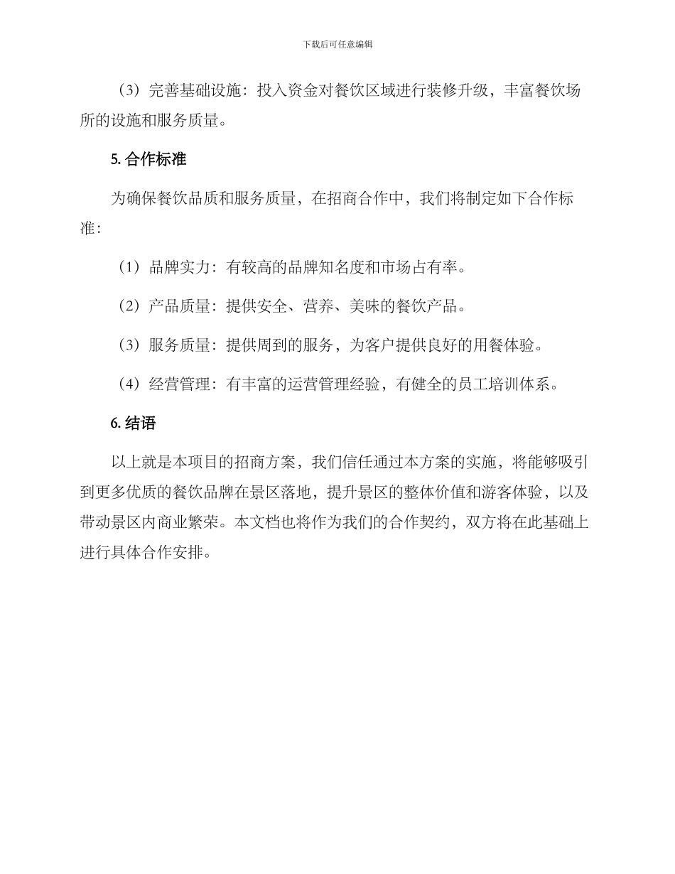 景区餐饮招商方案_第3页