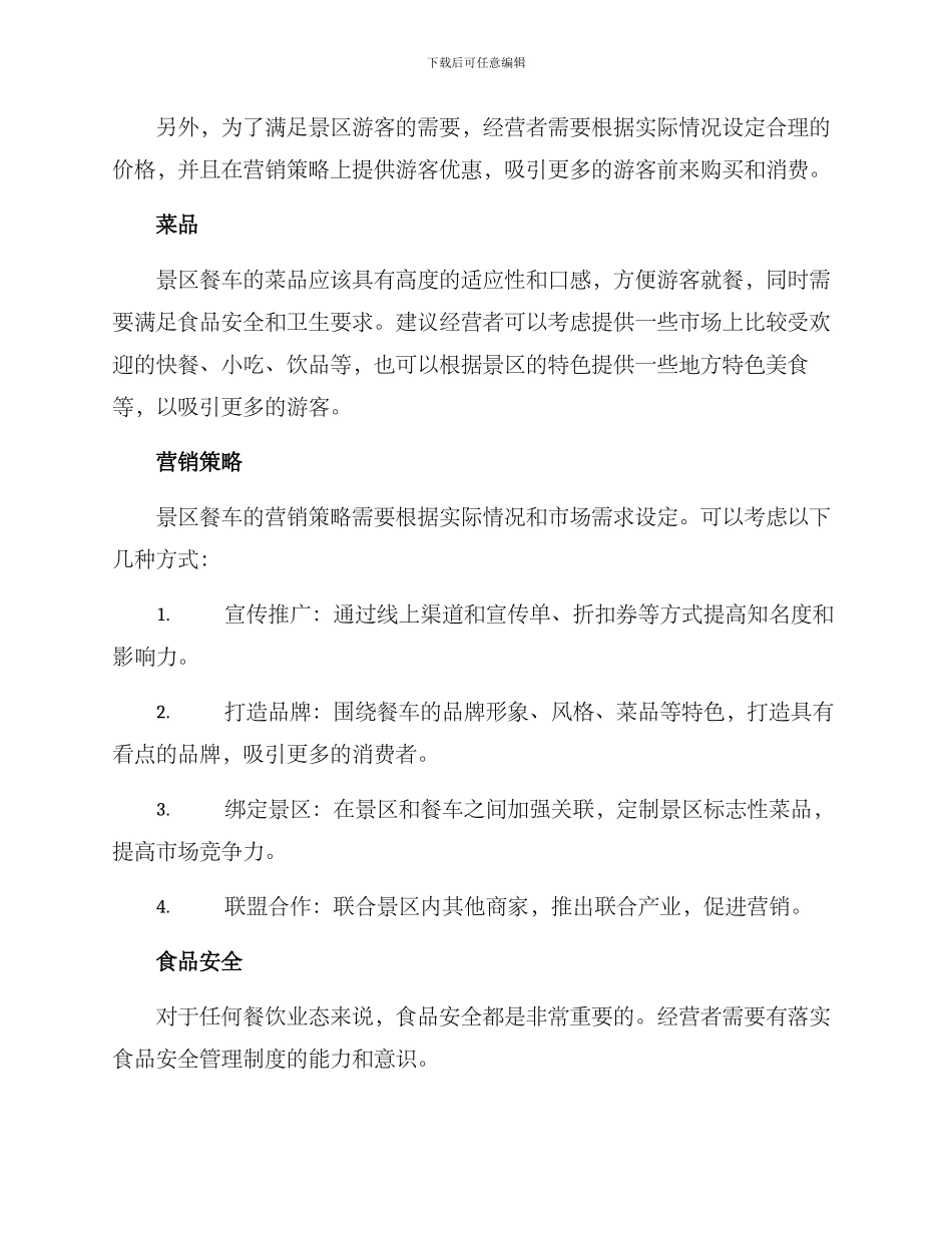 景区餐车创业方案_第2页