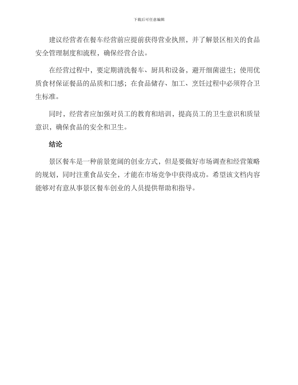 景区餐车创业方案_第3页