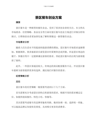 景区餐车创业方案