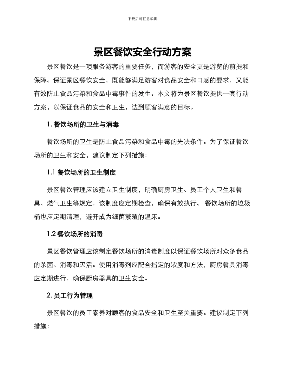 景区餐饮安全行动方案_第1页