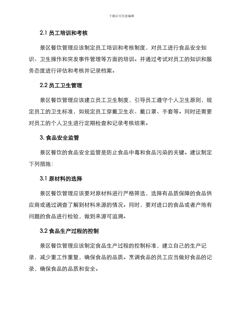 景区餐饮安全行动方案_第2页