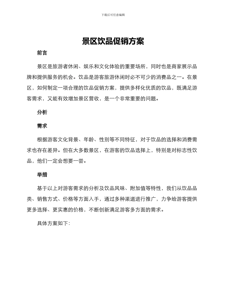 景区饮品促销方案_第1页