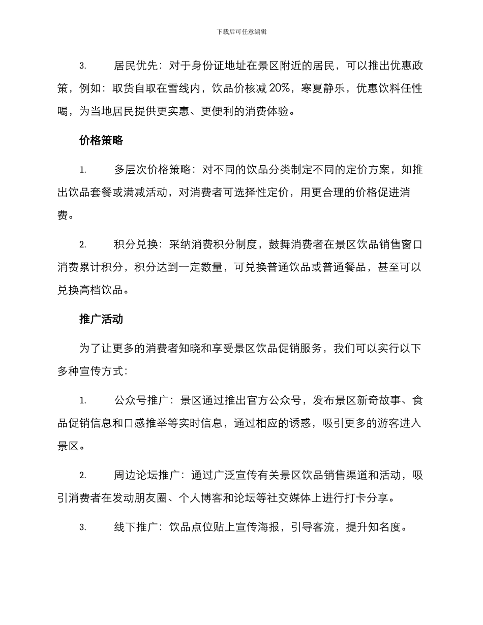 景区饮品促销方案_第3页