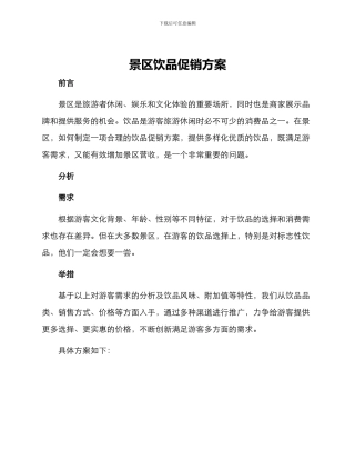 景区饮品促销方案