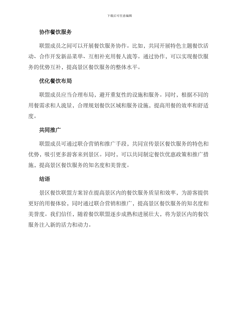 景区餐饮联盟方案_第2页