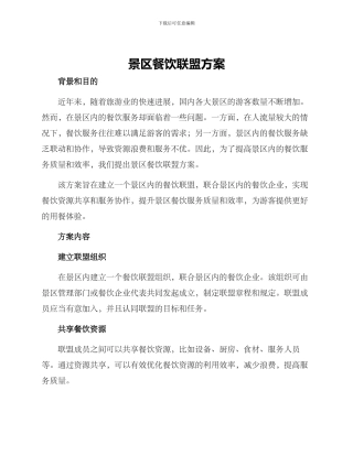 景区餐饮联盟方案