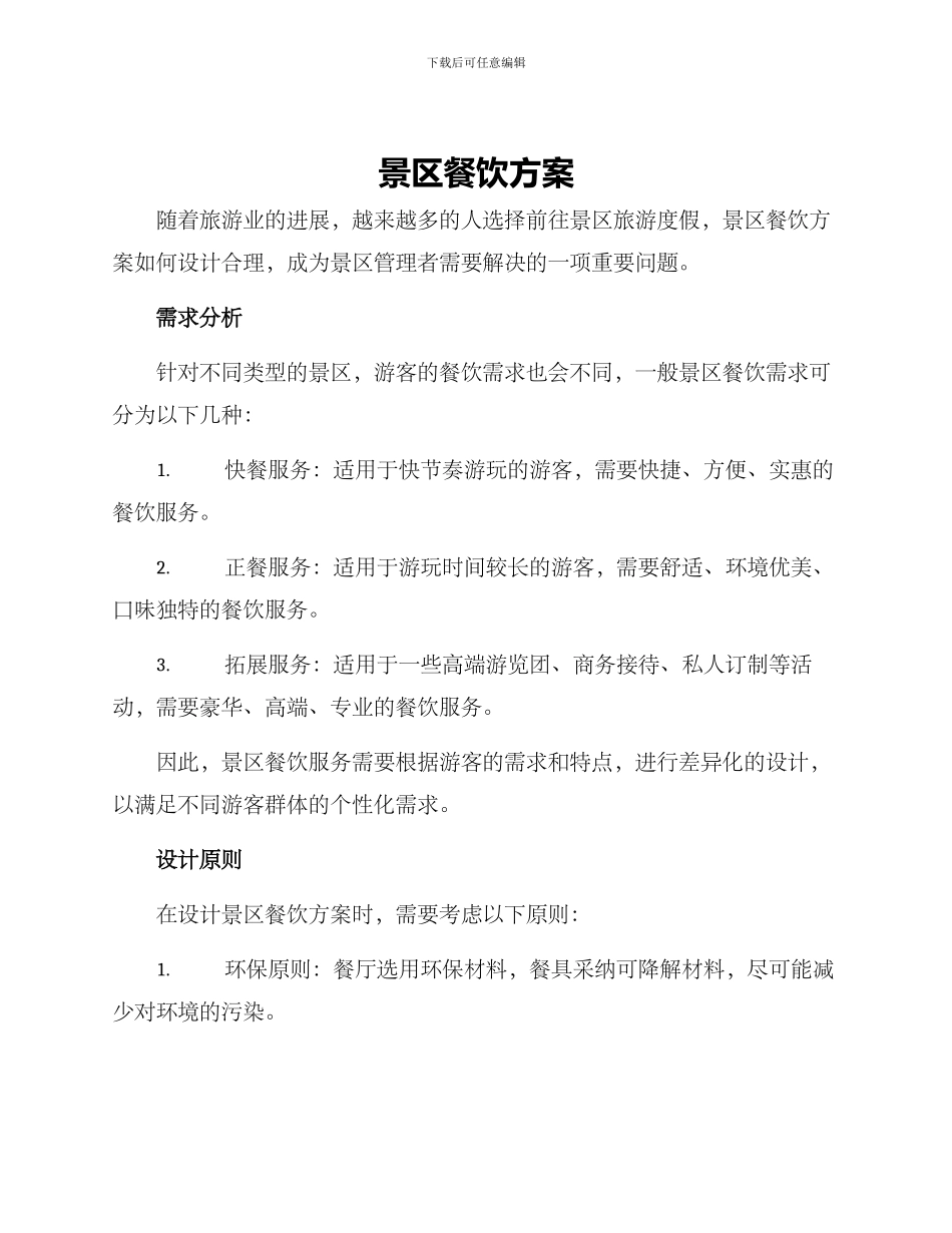 景区餐饮方案_第1页