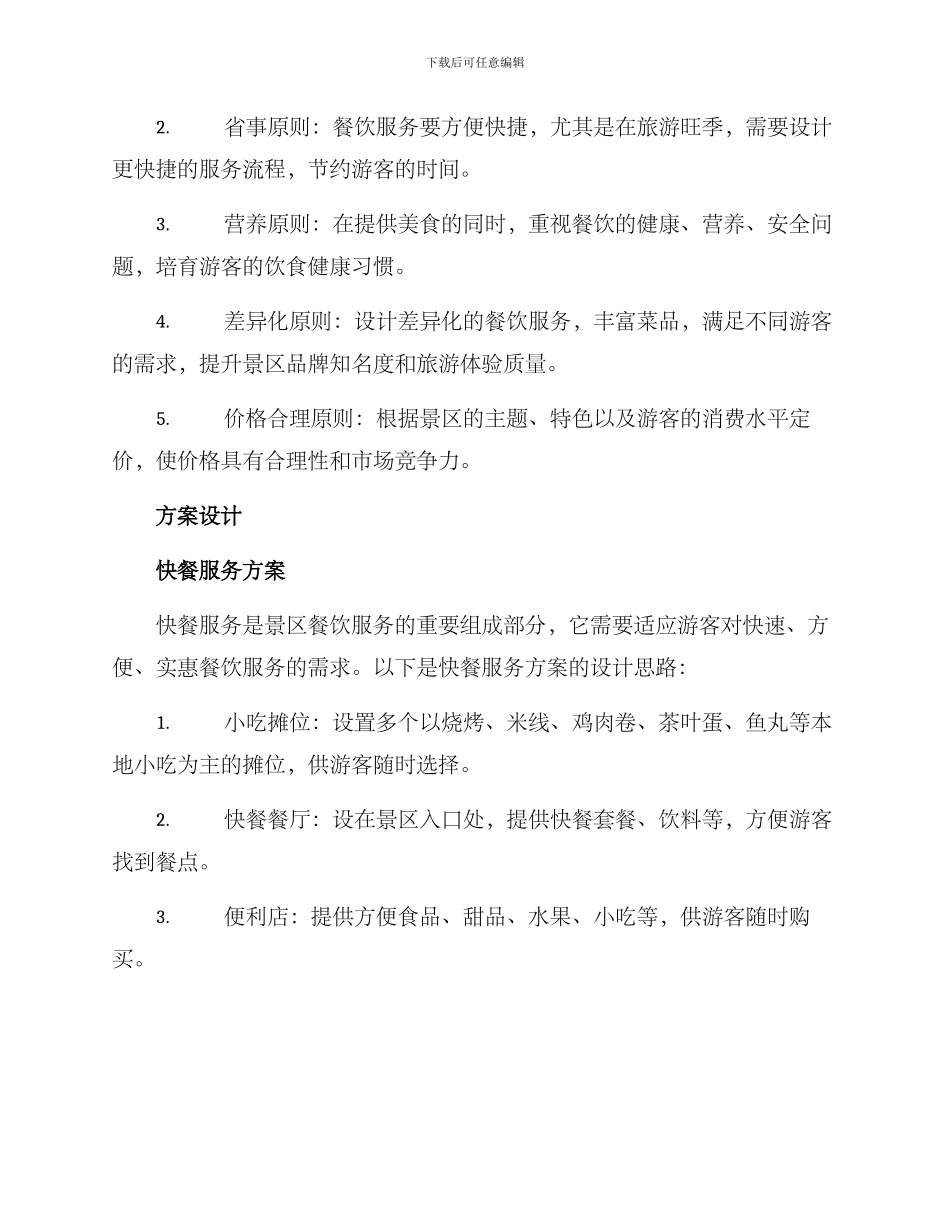 景区餐饮方案_第2页