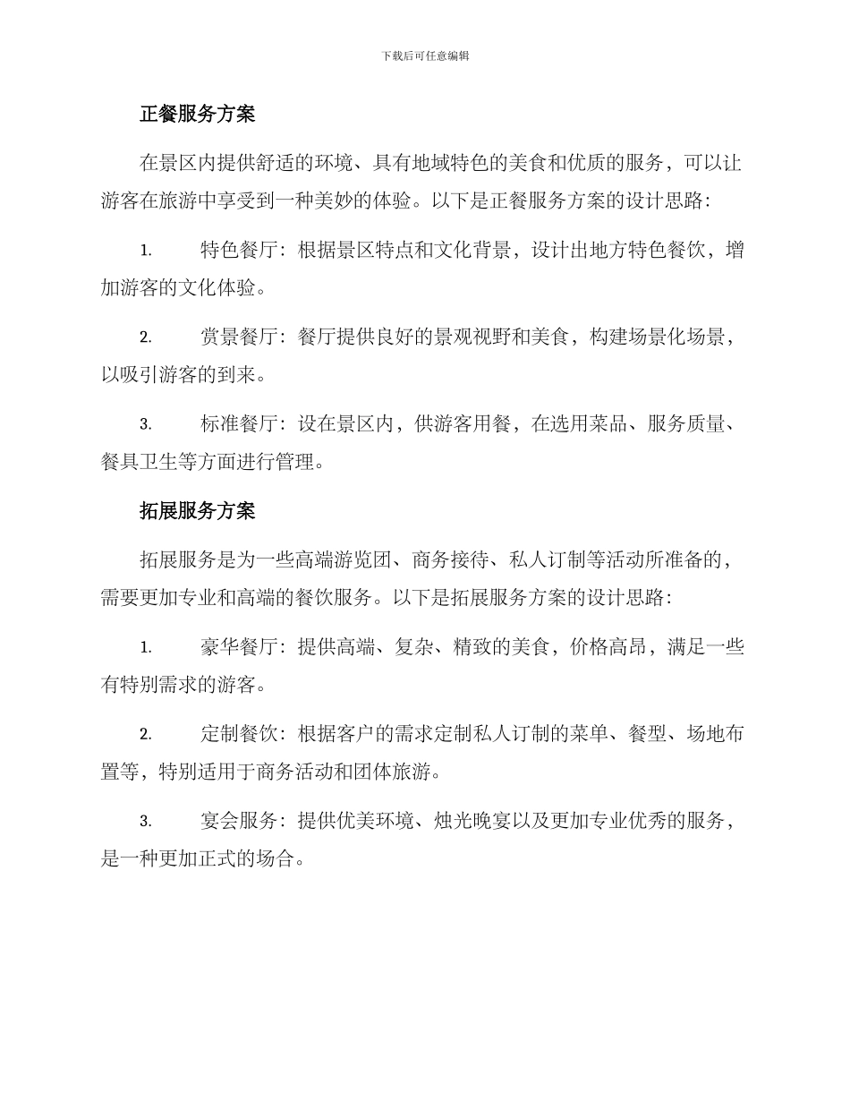 景区餐饮方案_第3页