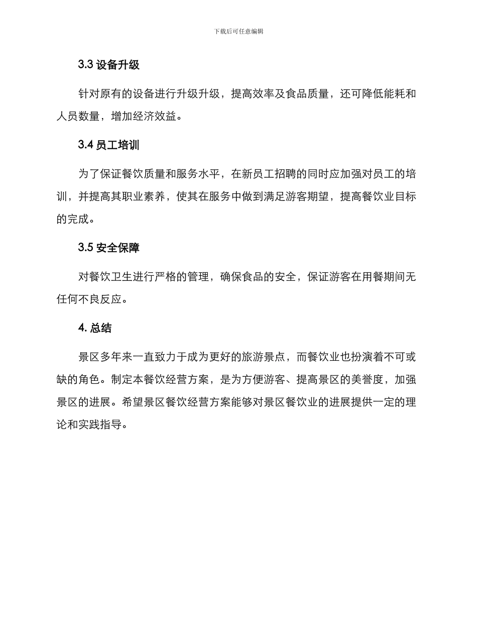 景区餐饮经营方案_第2页