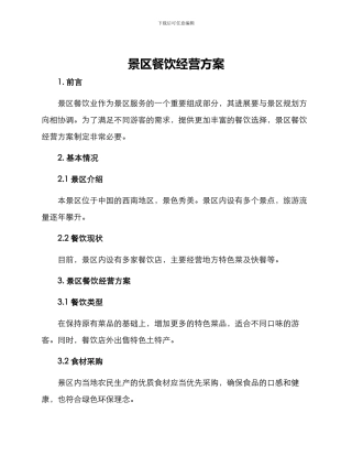 景区餐饮经营方案