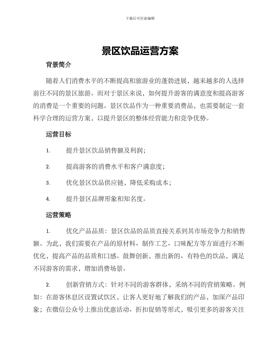 景区饮品运营方案_第1页