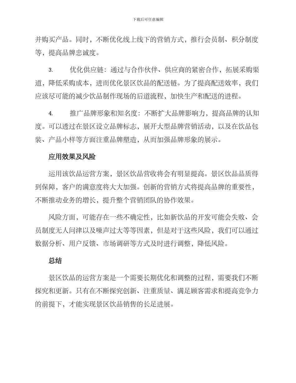 景区饮品运营方案_第2页