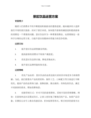 景区饮品运营方案