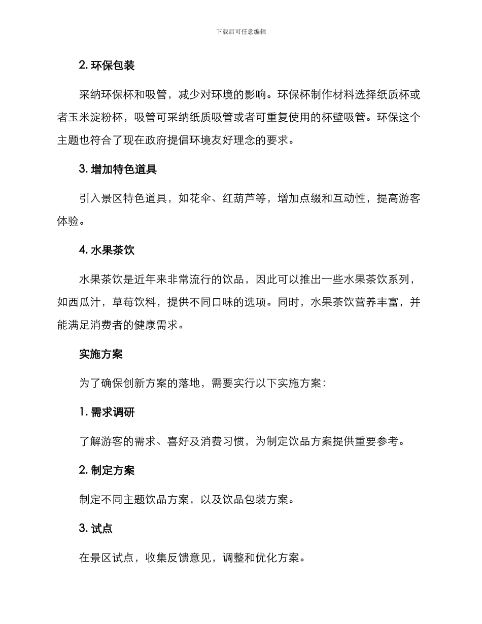 景区饮品制作方案_第2页
