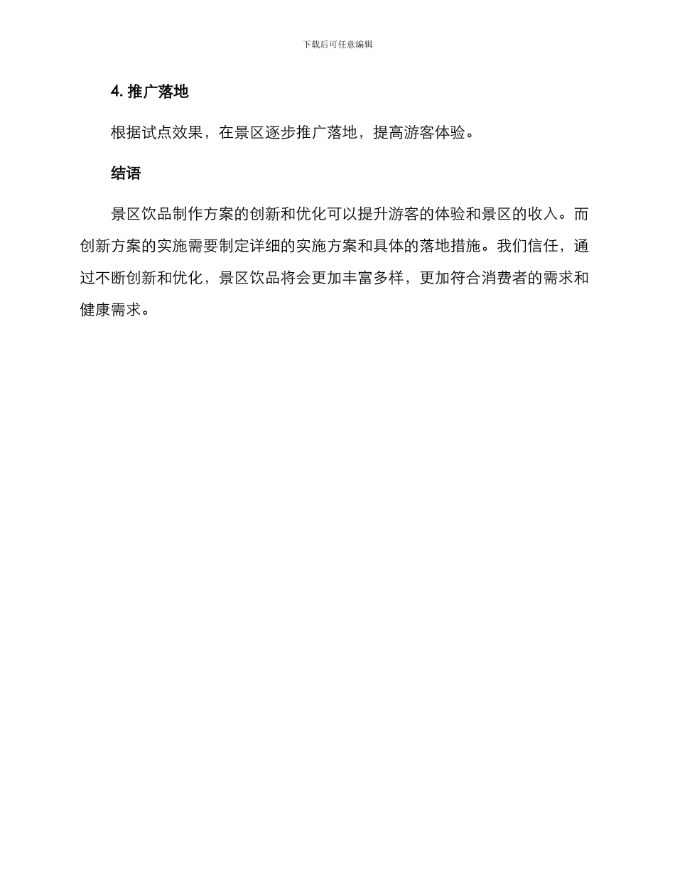 景区饮品制作方案_第3页