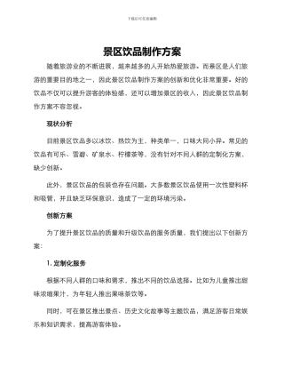 景区饮品制作方案