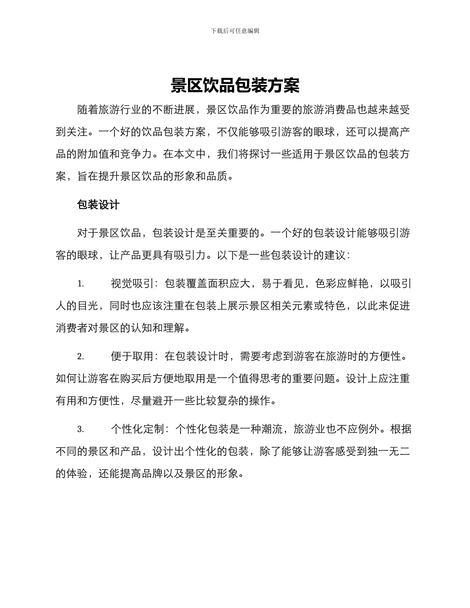 景区饮品包装方案_第1页