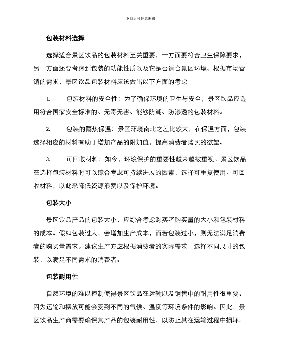 景区饮品包装方案_第2页