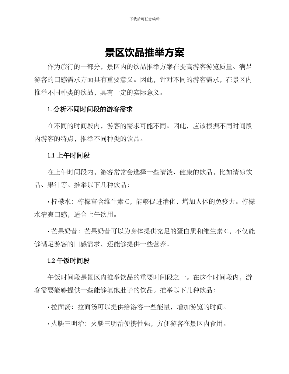 景区饮品推荐方案_第1页