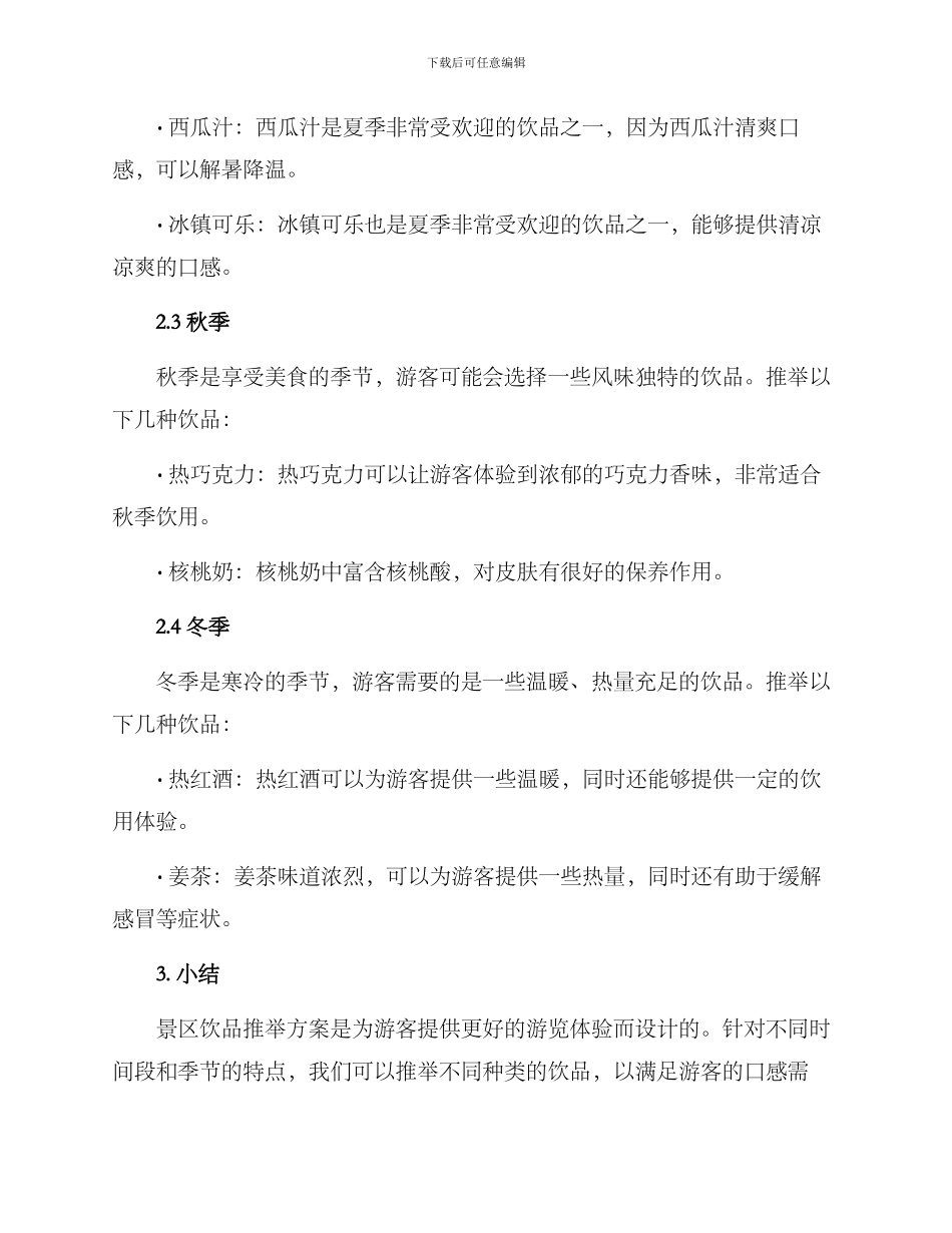 景区饮品推荐方案_第3页