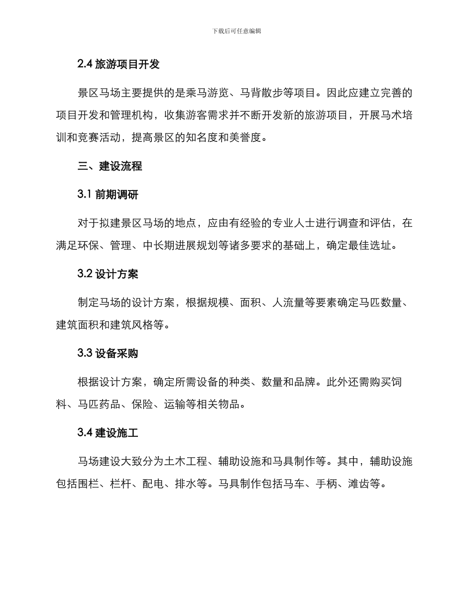 景区马场建设方案_第2页