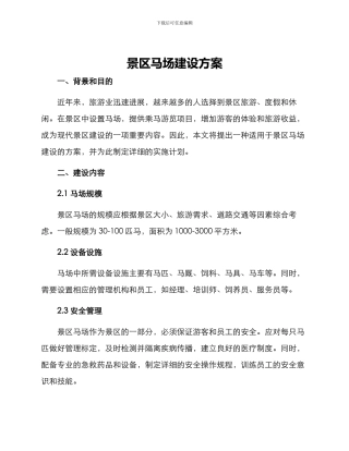 景区马场建设方案