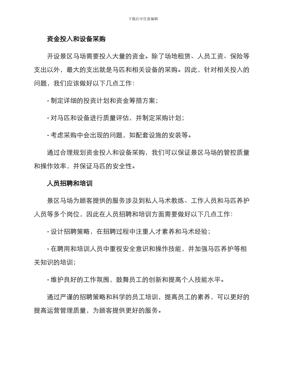 景区马场运营方案_第2页