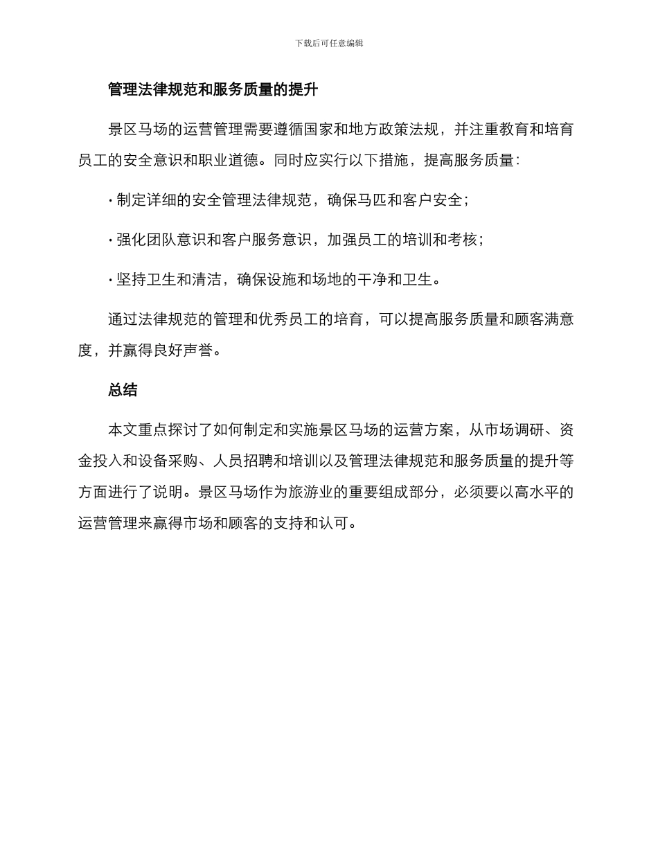 景区马场运营方案_第3页