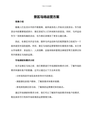 景区马场运营方案
