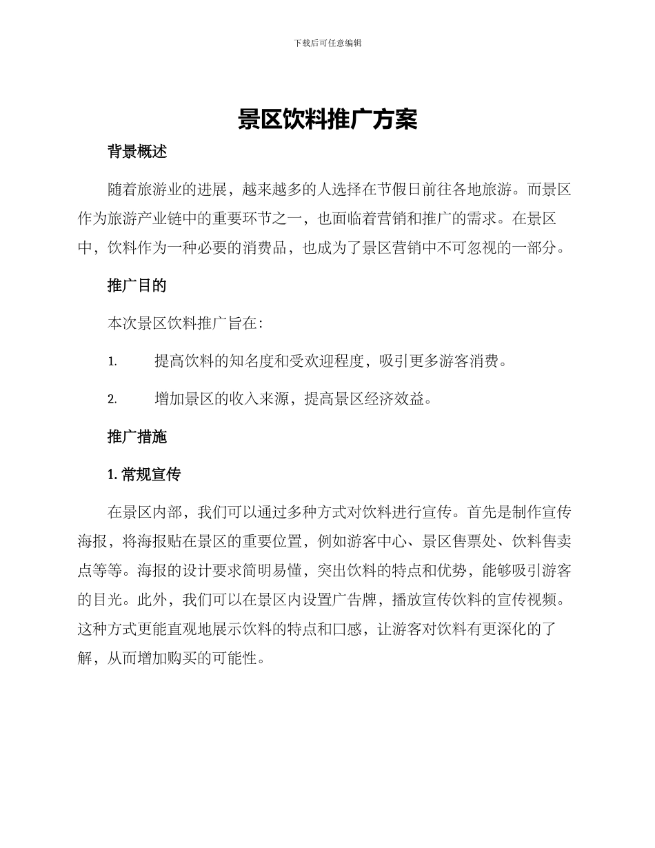 景区饮料推广方案_第1页