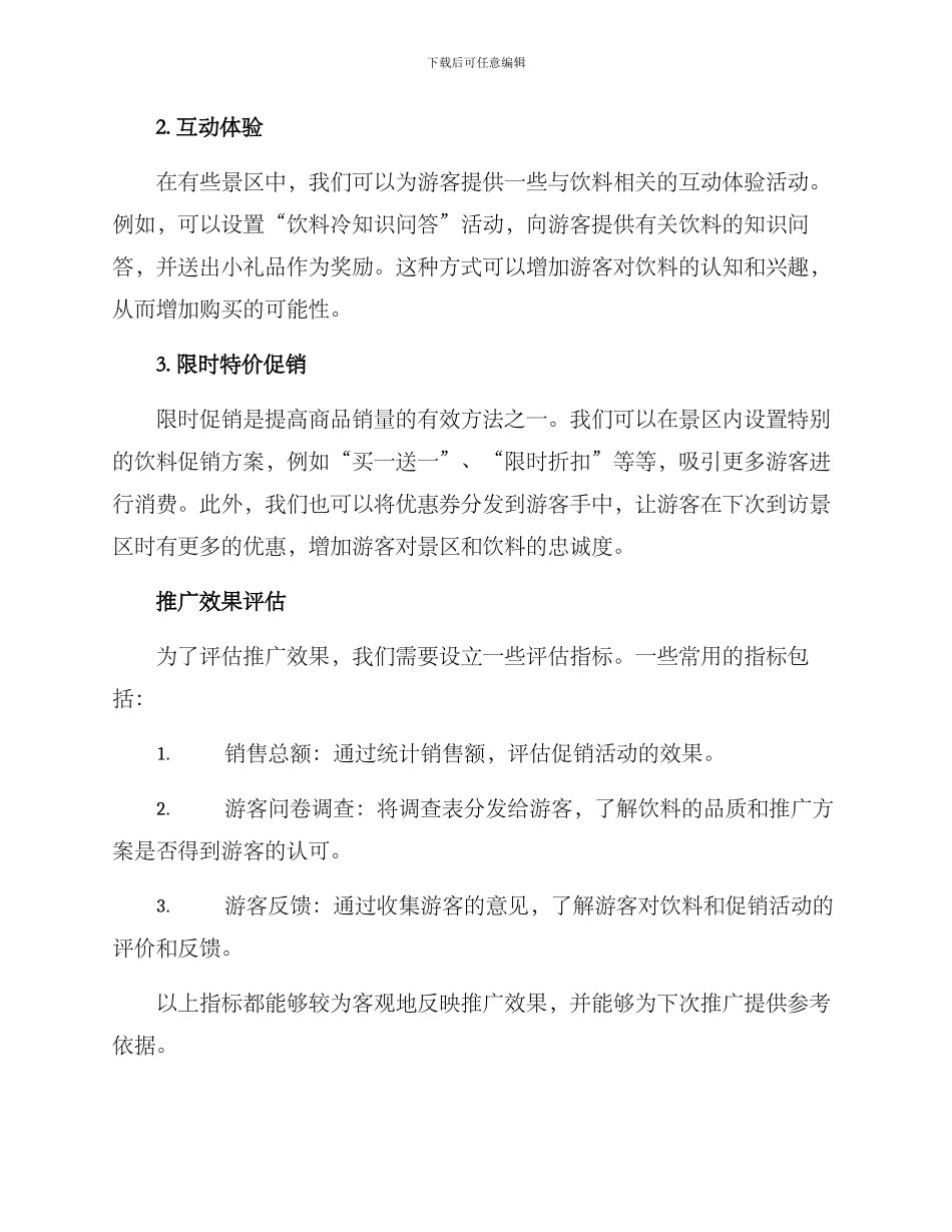 景区饮料推广方案_第2页