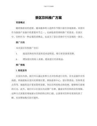 景区饮料推广方案