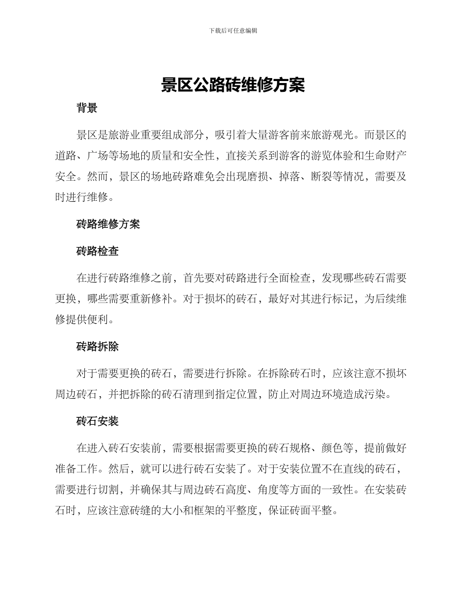 景区马路砖维修方案_第1页