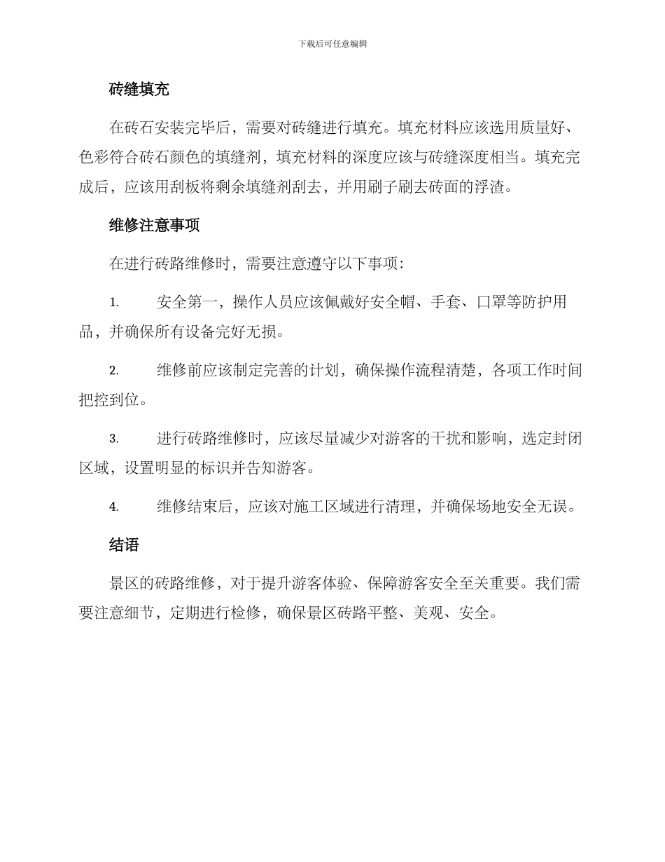 景区马路砖维修方案_第2页