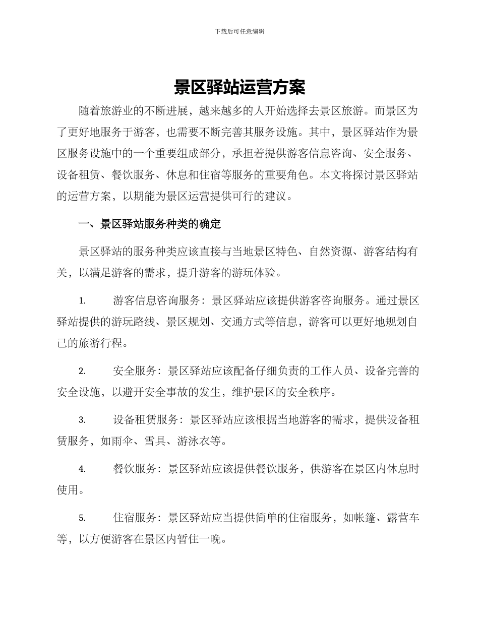 景区驿站运营方案_第1页
