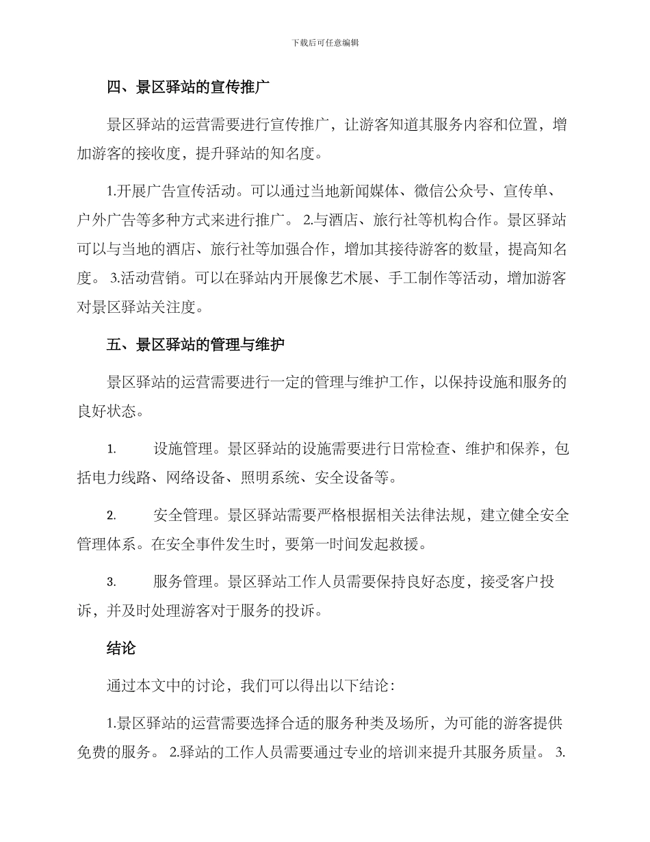 景区驿站运营方案_第3页