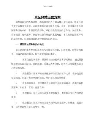 景区驿站运营方案
