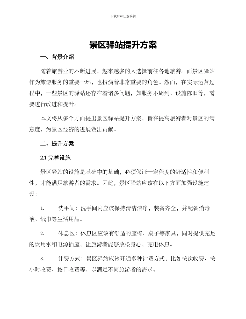 景区驿站提升方案_第1页