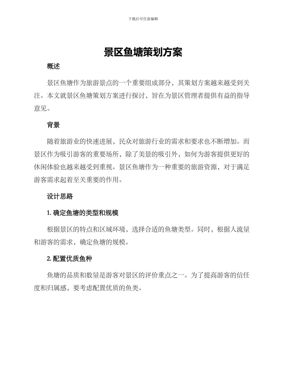 景区鱼塘策划方案_第1页