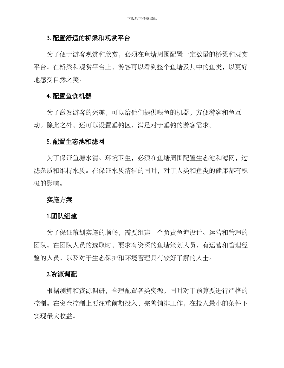 景区鱼塘策划方案_第2页