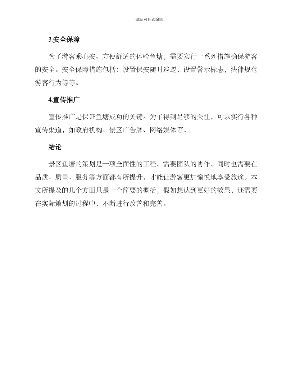 景区鱼塘策划方案_第3页