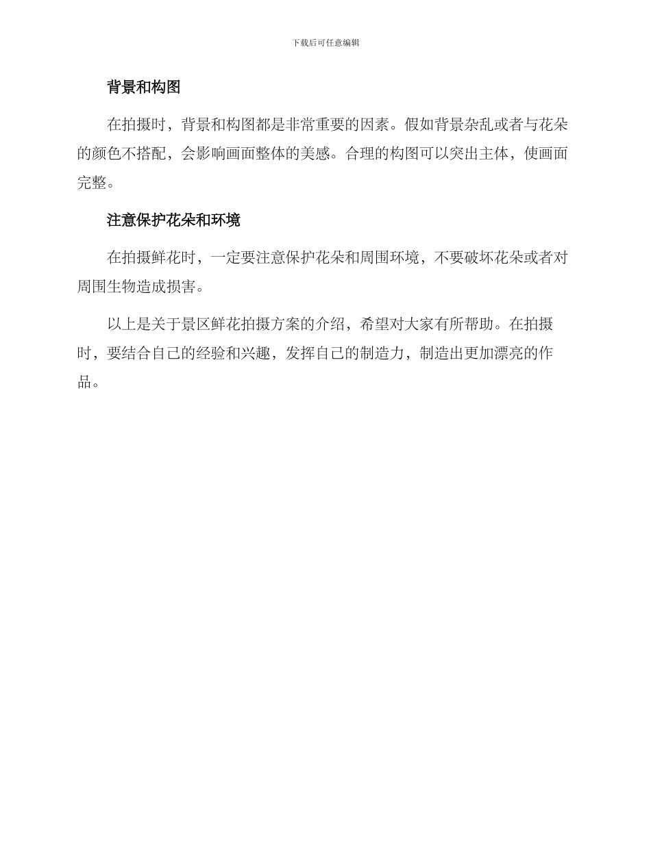 景区鲜花拍摄方案_第2页