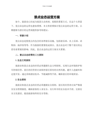 景点业态运营方案