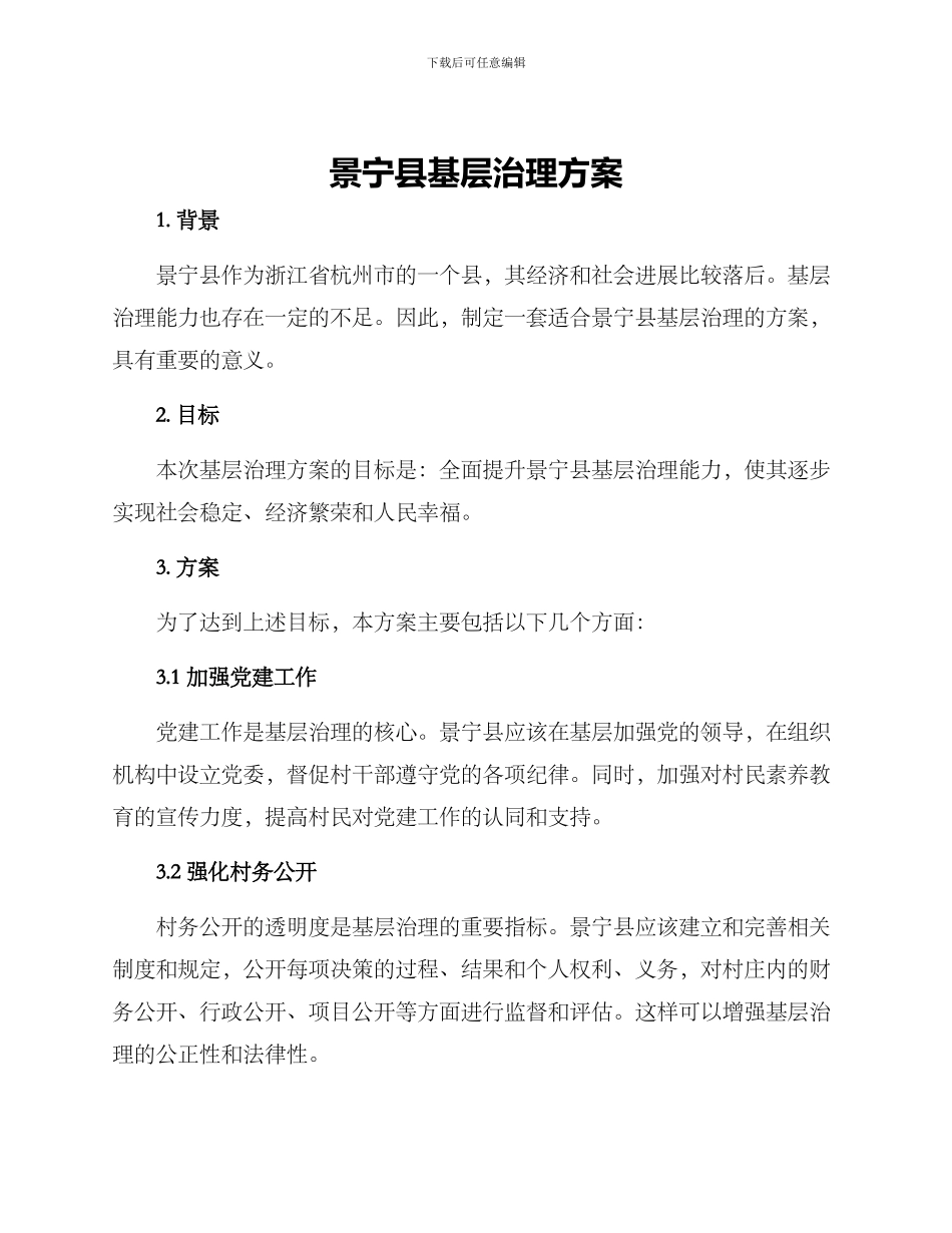 景宁县基层治理方案_第1页