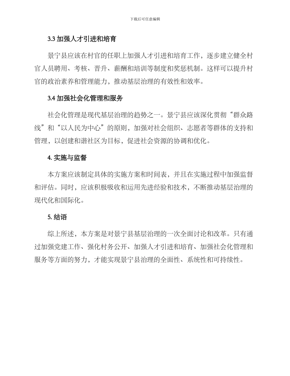 景宁县基层治理方案_第2页