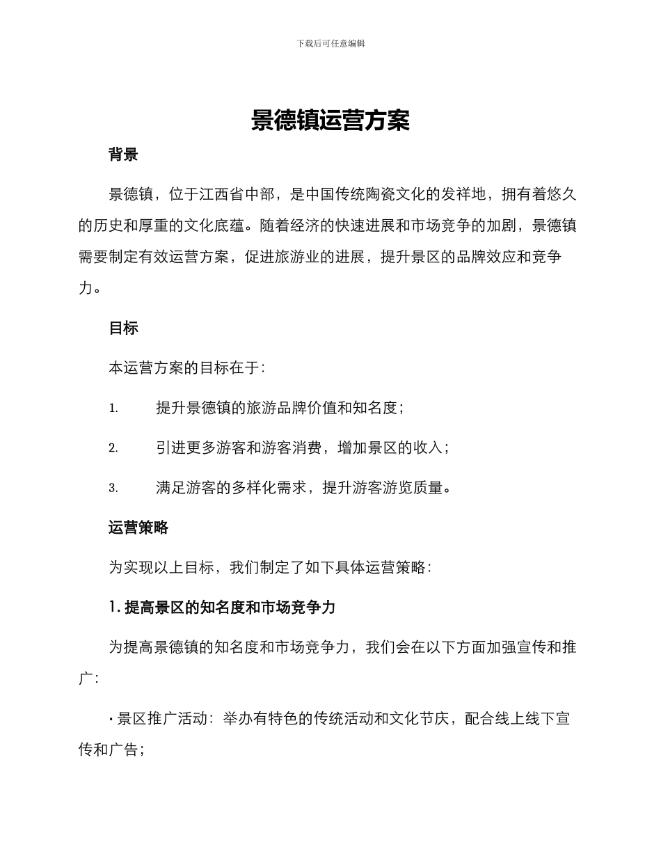 景德镇运营方案_第1页